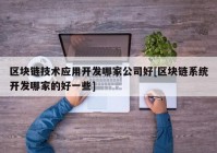 区块链技术应用开发哪家公司好[区块链系统开发哪家的好一些]