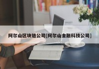 阿尔山区块链公司[阿尔山金融科技公司]