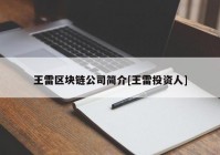 王雷区块链公司简介[王雷投资人]