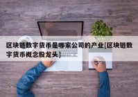 区块链数字货币是哪家公司的产业[区块链数字货币概念股龙头]