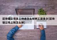 区块链公司员工待遇怎么样啊工资多少[区块链公司上班怎么样]