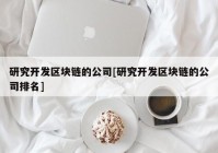 研究开发区块链的公司[研究开发区块链的公司排名]