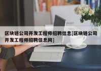 区块链公司开发工程师招聘信息[区块链公司开发工程师招聘信息网]