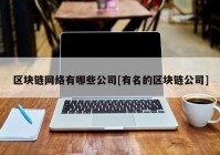 区块链网络有哪些公司[有名的区块链公司]