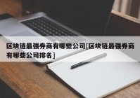 区块链最强券商有哪些公司[区块链最强券商有哪些公司排名]