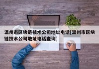 温州市区块链技术公司地址电话[温州市区块链技术公司地址电话查询]