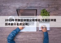 2019年中国区块链公司排名[中国区块链技术前十名的公司]