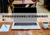 区块链技术应用有哪些公司[区块链应用的行业]