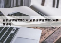 首张区块链发票公司[首张区块链发票公司要交税吗]