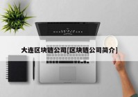 大连区块链公司[区块链公司简介]