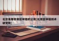 北京有那些做区块链的公司[北京区块链技术研究院]