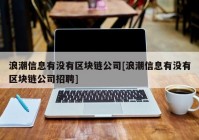 浪潮信息有没有区块链公司[浪潮信息有没有区块链公司招聘]