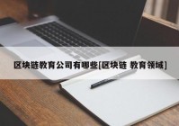 区块链教育公司有哪些[区块链 教育领域]