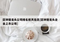 区块链龙头公司排名航天信息[区块链龙头企业上市公司]