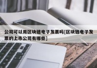 公司可以用区块链电子发票吗[区块链电子发票的上市公司有哪些]