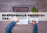 国内优秀区块链技术公司[中国区块链行业十大企业]