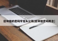 区块链的密码学龙头公司[区块链密码概念]