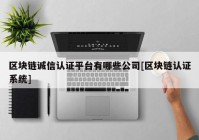 区块链诚信认证平台有哪些公司[区块链认证系统]