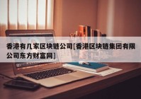 香港有几家区块链公司[香港区块链集团有限公司东方财富网]