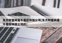 东方财富网是不是区块链公司[东方财富网是不是区块链公司的]