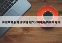 海淀政务服务区块链合作公司电话的简单介绍