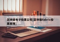 区块链电子投票公司[区块链fabric投票原理]