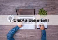 dif公司区块链[区块链支付公司]