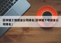 区块链工程就业公司排名[区块链工程就业公司排名]