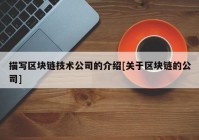 描写区块链技术公司的介绍[关于区块链的公司]