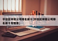 华信区块链公司排名前十[华信区块链公司排名前十有哪些]