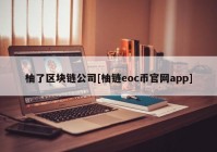 柚了区块链公司[柚链eoc币官网app]