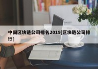 中国区块链公司排名2019[区块链公司排行]