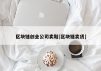 区块链创业公司卖鞋[区块链卖货]