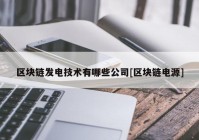 区块链发电技术有哪些公司[区块链电源]