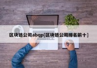 区块链公司abqp[区块链公司排名前十]