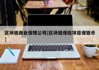 区块链商业保理公司[区块链保险项目保链币]