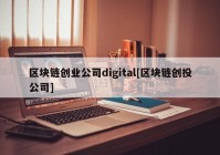 区块链创业公司digital[区块链创投公司]