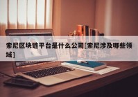 索尼区块链平台是什么公司[索尼涉及哪些领域]