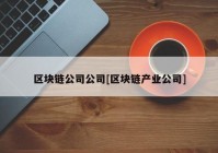 区块链公司公司[区块链产业公司]