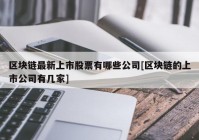 区块链最新上市股票有哪些公司[区块链的上市公司有几家]