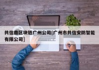 共信鼎区块链广州公司[广州市共信安防智能有限公司]