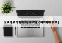 区块链公司有哪些[区块链公司有哪些股票]