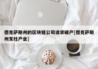 德克萨斯州的区块链公司请求破产[德克萨斯州支柱产业]