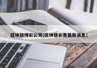 区块链博彩公司[区块链彩票最新消息]